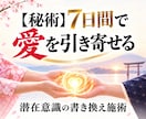 7日間に渡り意中の方の潜在意識を書き換えます 潜在意識を書き換え、願望成就へとお導きいたします。 イメージ1