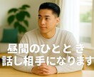 昼間のひととき、話し相手になります 家でひとりの時間に。気軽に話せる相手です。 イメージ4