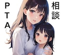 PTAがしんどい方⭐️お話し聞きます 〜誰にも相談できない方　PTA問題に詳しい私にお話し下さい〜 イメージ1