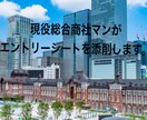 現役総合商社マンがES,職務経歴書の添削します ご依頼者様に寄り添ったサポートに努めます。 イメージ1
