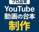 プロ品質YouTube動画の台本制作します 視聴者の離脱を防ぎ、最後まで見られる台本を作ります！ イメージ1