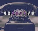 現物のタロットを使った通話鑑定を承ります 見えない世界から、今のあなたに必要なメッセージを イメージ1