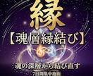 縁結び／魂の儀式でご縁を繋ぎます 7日間集中施術で最愛のあの人に愛される イメージ1
