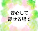 孤独を癒す❤️雑談から深い話までふんわり聞きます 人と居ても孤独★常にアウェイ感★理解されず★宇宙に一人ぼっち イメージ4