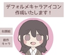 SNSアイコン等に使えるイラスト作成します ふんわりとしたデフォルメイラストです！ イメージ1