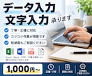 データ入力・文字入力を丁寧に対応します コツコツ作業を正確・丁寧に対応いたします イメージ1