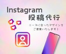 Instagram投稿代行いたします 先着5件限定価格！インスタ投稿でお悩み解決します☺︎ イメージ1