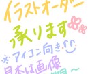 イラストオーダー承ります SNSなどのアイコンを変えようと思っているあなたへ イメージ1