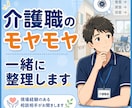 介護職の悩みやモヤモヤを現場目線で一緒に整理します 介護現場を知る相談相手が、あなたの気持ちに寄り添います イメージ1