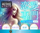 恋愛専門★ライト版【片想い／複雑/復縁】占います 恋愛専門タロットのお手軽ライト版！1000文字以上の精密鑑定 イメージ1