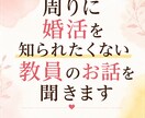 周りに婚活を知られたくない教員のお話を聞きします 誰にも知られず、婚活の悩みを話したい先生へ イメージ1
