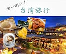 後悔しない旅行プラン、作成します ★旅行は行きたいけれどツアーは使いたくない、そんな方へ イメージ3