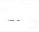 アイコンデザイン行います 初依頼で不安→まずはご相談から制作依頼するか決めてOKです！ イメージ1