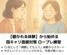 キャリコン面接ロープレ　傾聴の感覚を体感できます 「聴かれる」体験から始める、傷つかないロープレ練習 イメージ1