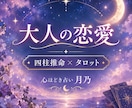 四柱推命とタロットで大人の恋愛を読み解きます 誰にも言えない大人の恋に優しく寄り添います イメージ1