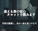 男性限定｜迷う恋をタロットで読み解きます 行動の指針や心の整理まで丁寧にサポート イメージ1