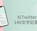 Twitter（X）用140文字記事11個書きます 140文字以内でアピールしたい商品やサービスの紹介に是非！ イメージ1
