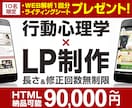 BtoC特化！行動心理学を駆使したLPを作成します ～長さ無制限！ライティングシート＆WEB解析１回プレゼント～ イメージ1