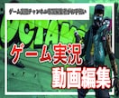 専属経験有りの編集者がゲーム実況動画を編集します 毎月10本以上納品経験を活かした、クオリティの高い動画を制作 イメージ1