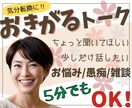 ちょっと聞いてほしい！少しだけ話したい♪を叶えます 友だちのように気軽におしゃべりしませんか？ イメージ1