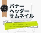 モニター価格！ヘッダー・バナー・サムネ作成します イメージや内容のご相談から承ります！ イメージ1