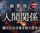 もう限界がきている人間関係の悩みを解決へ導きます 煩わしい隣人・ママ友 ・上司・親戚からあなたを守る霊視鑑定 イメージ1