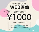全部コミコミで1000円！web用画像作成します おしゃれでシンプル。あなたの想いを伝えます！ イメージ1