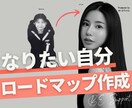 あなたの「なりたい自分」をつくる方法を教えます 「なりたい自分」になるための完全ロードマップを作成します！ イメージ1