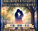 最短1時間◆復縁特化…本音と再会の時期を暴きます 誰にも言えない恋、二人の未来。あなただけの救いの伝言 イメージ1