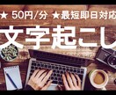 最短即日！文字起こします 会議等の音声データを最短即日で文字起こしします！ イメージ1