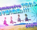 Premiere Proで動画編集します リーズナブルな価格で多ジャンルの動画編集承ります！ イメージ5