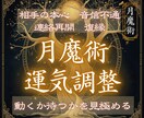 月の周期の魔術で乱れたエネルギーを調整します 月魔術ヒーリング｜停滞した運気と縁の流れを整えます イメージ1