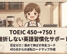 君もTOEIC400点から700まで伸ばせます 毎日チャットで褒めまくり、1ヶ月寄り添う完全伴走サポート！ イメージ1