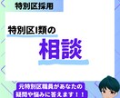 特別区I類試験の相談乗ります 元特別区職員が全力でサポートします イメージ1