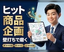 ヒットを生む「商品企画・新規事業」壁打ちになります 計画比200%達成の実績！現役事業責任者が直接アドバイス イメージ1