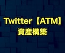 Twitterマネタイズ戦略の全てを継承します 2021年最新版【Twitterで資産を作る】テンプレート イメージ2