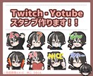配信で使えるスタンプ作成します 手軽な価格でYoubeやTwichなどで使えるスタンプ！ イメージ1