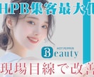 ホットペッパーTOPページ修正・運用も致します 【美容サロン専門】ホットペッパーの反応が変わるTOP改善 イメージ2