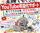 主婦でもできたYouTube収益化サポートます 家でできる仕事、好きな時間に。AIとSNSを活用する副業 イメージ1