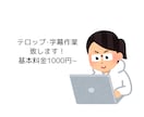 動画の字幕･テロップ作業承ります めんどくさいテロップ作業お任せしませんか？ イメージ1
