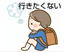 お子さんの「行きたくない」に向き合います 小中学生の親御さん向け 経験ママが伝えます イメージ1