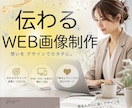 広告バナー・WEB画像 制作いたします 思いが伝わるデザインをお届けします。 イメージ1