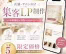 店舗・サロン向けの集客LP制作します 【先着5名】スマホ対応と集客導線を備えた1ページを制作します イメージ1
