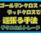 大衆の逆を掴む手法教えます 大衆の逆を掴むゴールデンクロス・デッドクロスの使い方 イメージ1