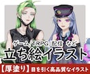 立ち絵イラスト制作承ります 【厚塗り】ゲーム／TRPG／IRIAM 高品質な立ち絵 イメージ1