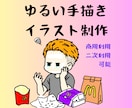 SNSで使えるゆるい手描きイラストを制作しますます 「SNSで17万再生実績！親しみやすいゆる絵を制作」 イメージ1