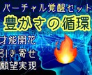 豊かさの循環に特化したセットで、覚醒へと導きます バーチャル覚醒セット・豊かさの循環で、本当の自分へと目覚める イメージ1
