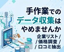 Webデータを自動収集しExcelで納品します 企業リスト・価格情報・口コミをまとめて抽出 イメージ1