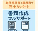 面接率UP！履歴書＆職務経歴書作成サポートします 面接の扉、ノックできる書類作りお手伝いします！ イメージ1