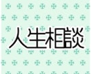 人生についてのお悩み占います 女性・主婦目線でお答えします！ イメージ1